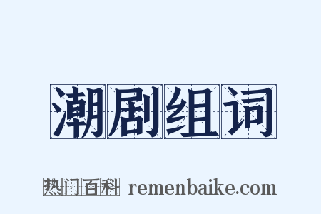 潮剧组词是什么意思的图片